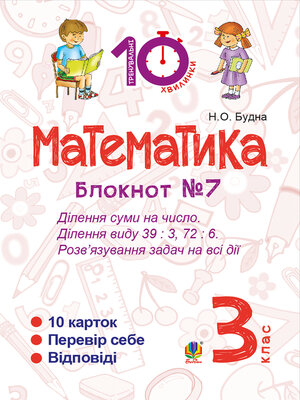 cover image of Математика. 3 клас. Зошит №7. Ділення суми на число. Ділення виду 39